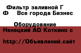 Фильтр заливной Г42-12Ф. - Все города Бизнес » Оборудование   . Ненецкий АО,Коткино с.